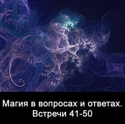 10 встреч. Магия в вопросах и ответах. Часть 5 Ксения Меньшикова