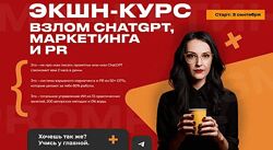 Наталья Нагорнова Экшн-курс Взлом Chatgpt, маркетинга и PR 2025