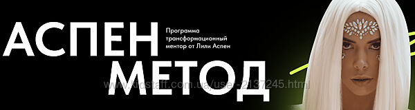 Аспен метод. Тариф Для себя 2024 Лили Аспен