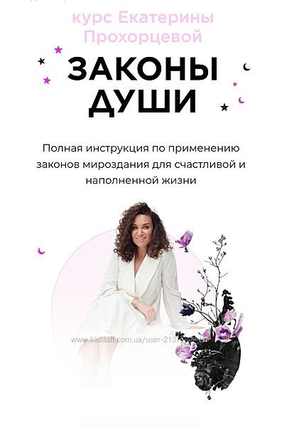 Законы Души 2025 Екатерина Прохорцева