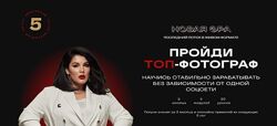 Марина Яровая Новая эра. Топ-фотограф. Поток 5. Тариф С наставником