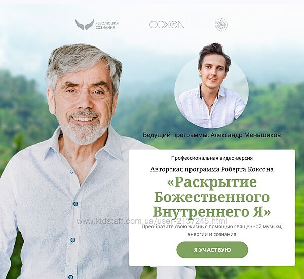 Раскрытие Божественного Внутреннего Я Роберт Коксон, Александр Меньшиков
