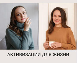 Активация для жизни Мария Гнатовская, Лейсан Иваневская