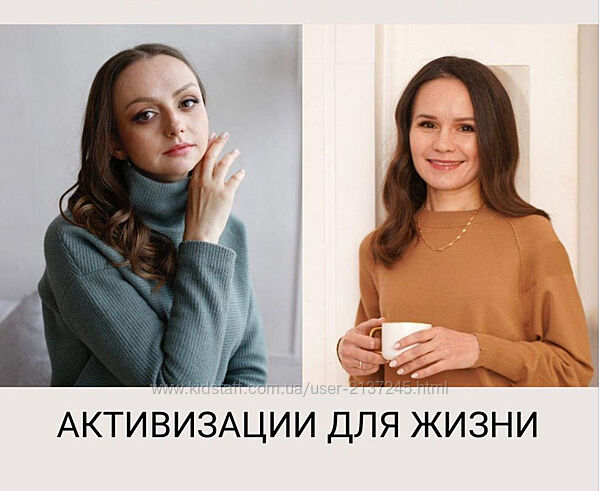 Активация для жизни Мария Гнатовская, Лейсан Иваневская