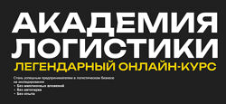 Академия Логистики. Тариф Стандарт 2025 Михаил Белоусов