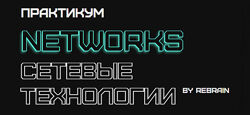 Василий Озеров, Ольга Яновская, Fevlake Networks сетевые технологии 2025