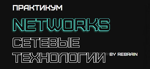 Василий Озеров, Ольга Яновская, Fevlake Networks сетевые технологии 2025
