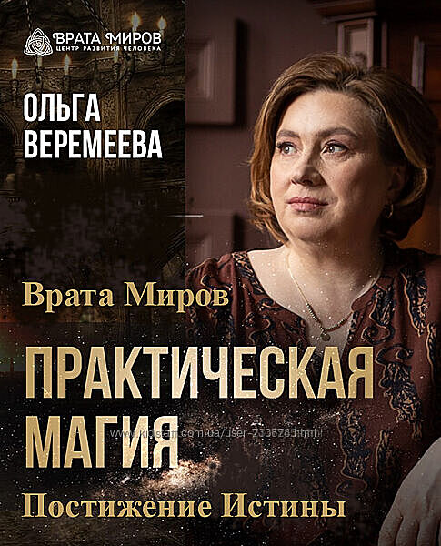 Ольга Веремеева Практическая магия. Постижение Истины. Тариф Полный 2025