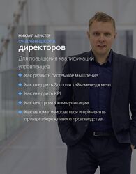Онлайн-школа директоров Михаил Алистер