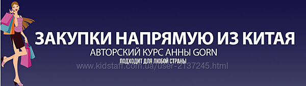 Закупки напрямую из Китая Анна Степанова