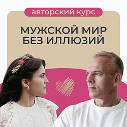 Мужской мир без иллюзий Татьяна Армстронг