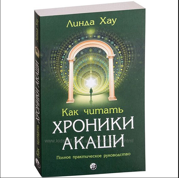 Как читать Хроники Акаши. Полное практическое руководство Линда Хау