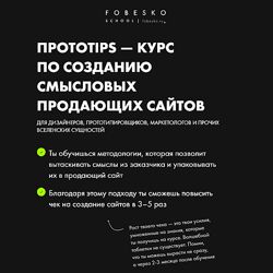 Сергей Фобэско Протоtips курс по созданию смысловых продающих сайтов