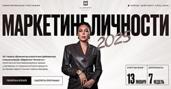 Маркетинг личности. Тариф Максимум 2025 Элеонора Тюрина