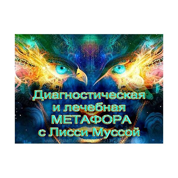  Метафора - 1 Начало Лисси Мусса 