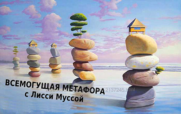 Метафора - 2 Лисси Мусса