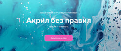 Акрил без правил. Тариф Стандарт Анна Расторгуева