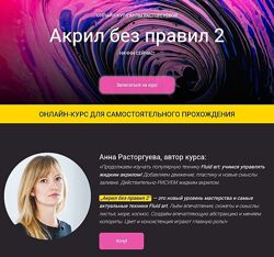 Акрил без правил 2. Тариф Стандарт Анна Расторгуева