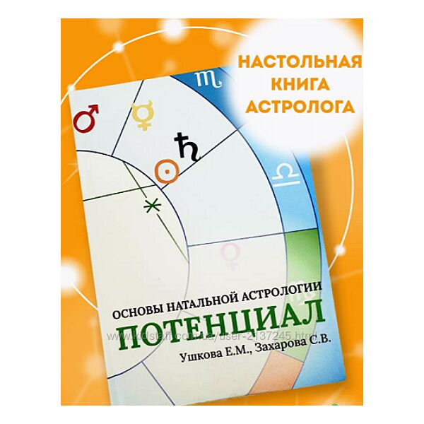 Основы натальной астрологии Потенциал Елена Ушкова, Светлана Захарова