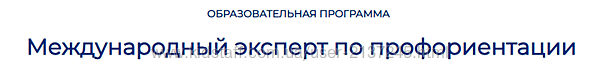 Дина Муштанова Международный эксперт по профориентации