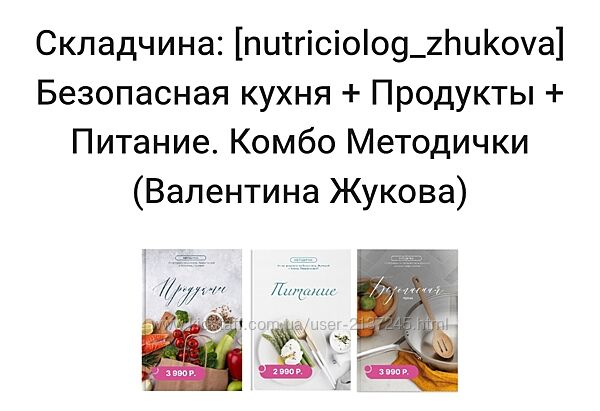 Безопасная кухня - Продукты - Питание. Комбо Методички Валентина Жукова