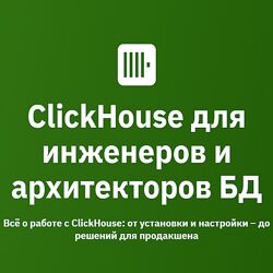 Константин Трофимов ClickHouse для инженеров и архитекторов БД 2025 OTUS