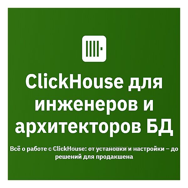 Константин Трофимов ClickHouse для инженеров и архитекторов БД 2025 OTUS