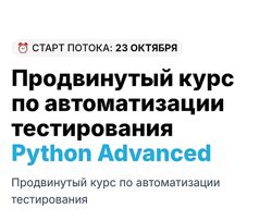 С. Васенков Продвинутый курс по автоматизации тестирования Python Advanced