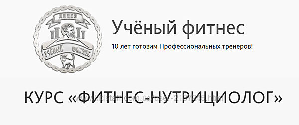 Фитнес - Нутрициолог 2025 Александр Мирошников, Михаил Баландин