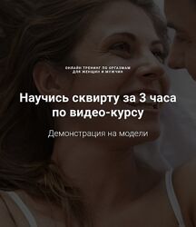 Александр Федоров Научись сквирту за 3 часа по видео-курсу 2025