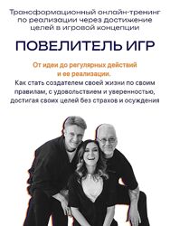 Вадим Демчог, Алексей Душевин, Юлия Лазерсон Повелитель игр 2025