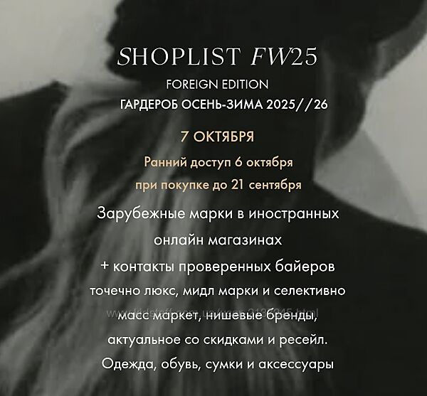 Shoplist Foreign Edition FW25. Гардероб Осень-Зима 2025/26 Лайма Рыльская