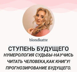 Екатерина Торопина - Ступень будущего. Нумерология судьбы. Пакет 3