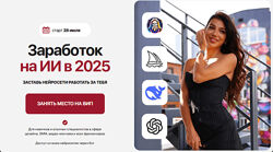 Элина Жгенти Заработок на ИИ в 2025. Тариф Вип 2025