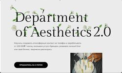 Полина Подплетенная, Лена Ленц Department of Aesthetics 2.0. Тариф Мастерс