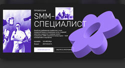  О&acuteСмысле Профессия SMM-специалист 2025 Тариф Свой темп