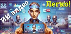 Создание Видео с помощью ИИ. Свой личный Hollywood 2025