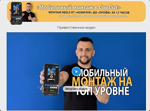 Денис Киселев Мобильный монтаж в CapCut. Монтаж reels oт Новичок до Профи 