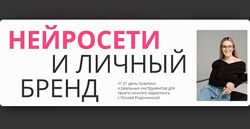 Юлия Родочинская Нейросети и личный бренд. Тариф Личный бренд, которому до