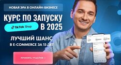 Андрей Василенко Tiktokshop. school Курс по запуску Tik tok shop в 2025. 