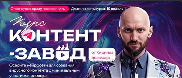 Кирилл Безиков Контент завод. Цех Reels. Тариф Слушатель 2025