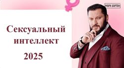 Марк Бартон Сексуальный интеллект 2025. Тариф Оптимальный 2025