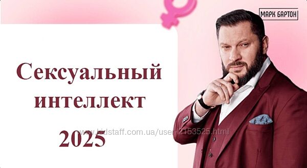 Марк Бартон Сексуальный интеллект 2025. Тариф Оптимальный 2025
