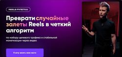Кирилл Потапов Reels Рулетка - Практикум. Тариф База 2025