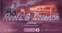 Наташа Панфилова Reels & Science Challenge. Тариф без обратной связи 2025