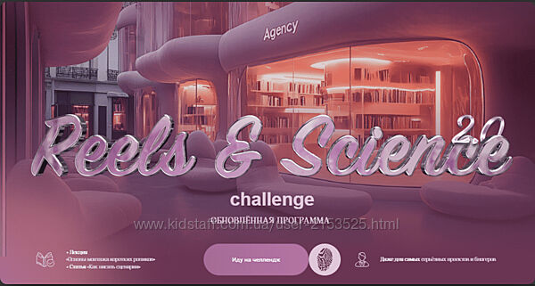 Наташа Панфилова Reels & Science Challenge. Тариф без обратной связи 2025