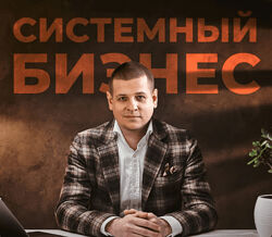 Павел Пресняков Системный бизнес 4.0 2025