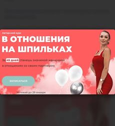 Inna de Almeida Ladies School Отношения на шпильках. 