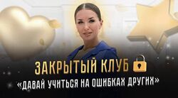 Ladies School Inna de Almeida - Закрытый клуб Давай учится на ошибках друг