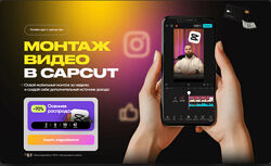 Александр Дегтярев Монтаж видео в CapCut. Тариф Премиум 2025